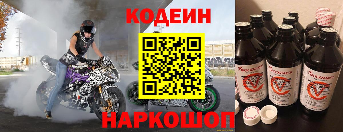 Codein напиток Lean (лин) Надым
